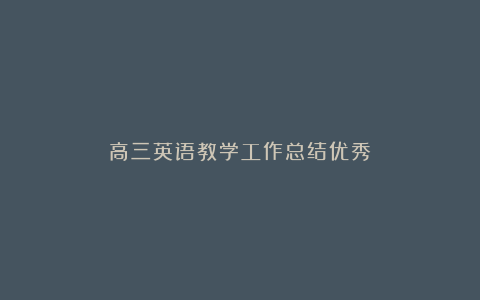 高三英语教学工作总结优秀