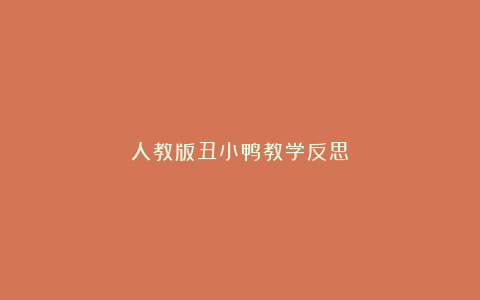 人教版丑小鸭教学反思