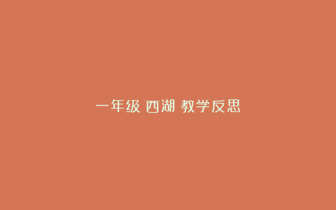 一年级《西湖》教学反思