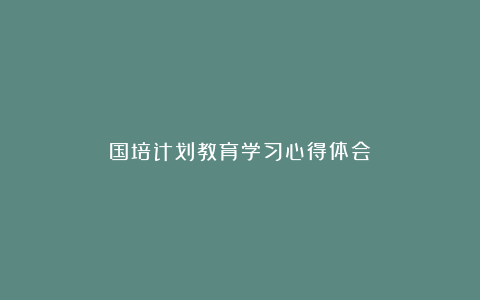 国培计划教育学习心得体会