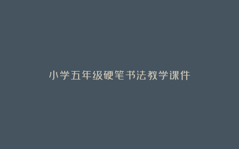 小学五年级硬笔书法教学课件