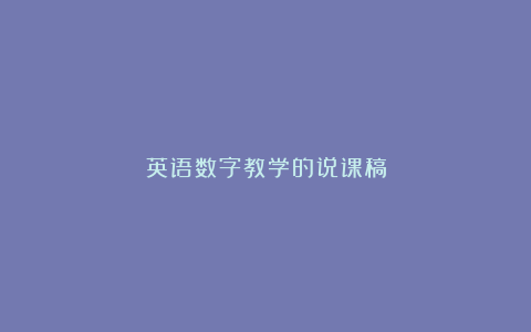 英语数字教学的说课稿