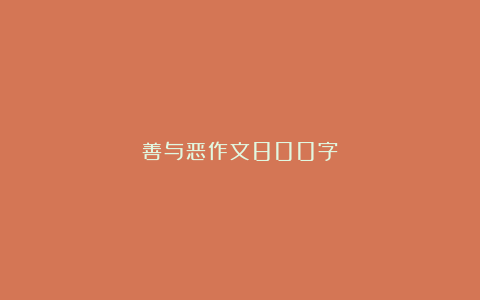 善与恶作文800字