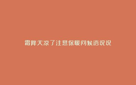 霜降天凉了注意保暖问候语说说