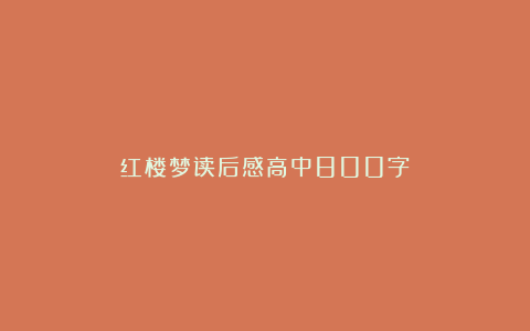 红楼梦读后感高中800字