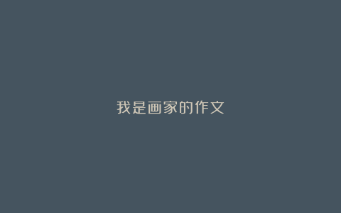 我是画家的作文