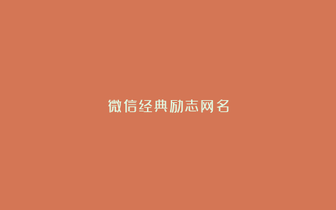 微信经典励志网名