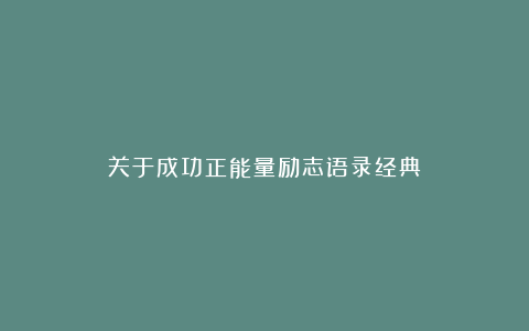 关于成功正能量励志语录经典