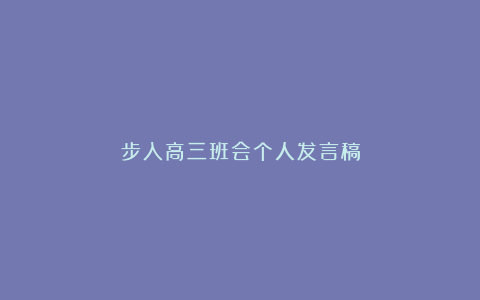 步入高三班会个人发言稿