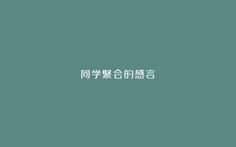 同学聚会的感言