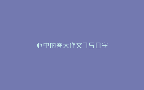 心中的春天作文750字