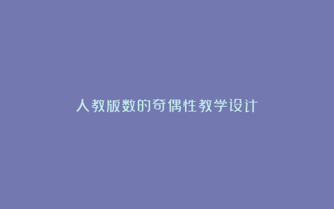 人教版数的奇偶性教学设计