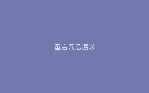 童言无忌语录