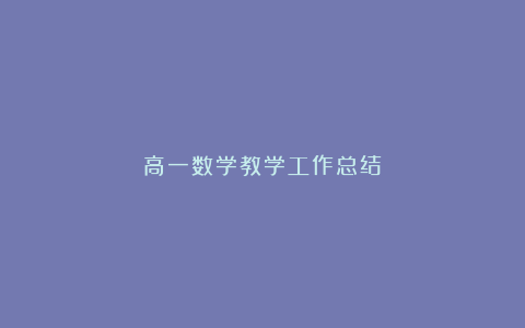 高一数学教学工作总结