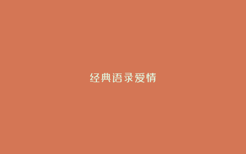 经典语录爱情