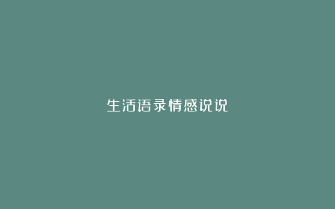 生活语录情感说说