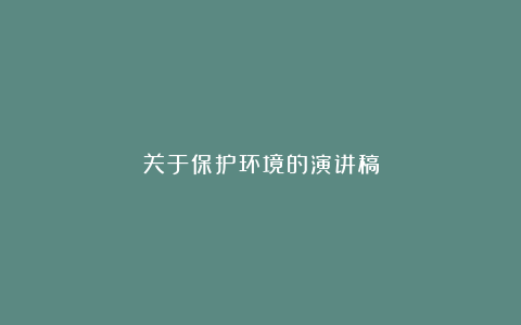 关于保护环境的演讲稿