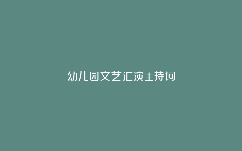 幼儿园文艺汇演主持词