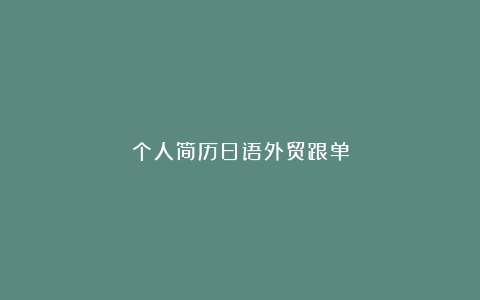 个人简历日语外贸跟单