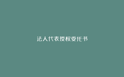 法人代表授权委托书