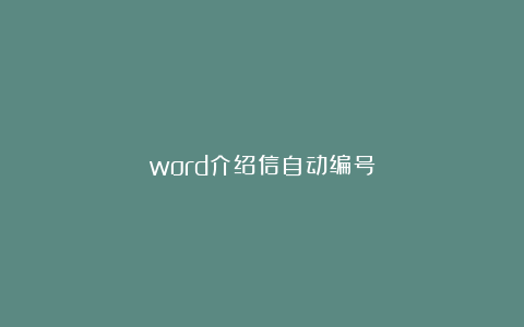 word介绍信自动编号