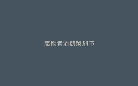 志愿者活动策划书