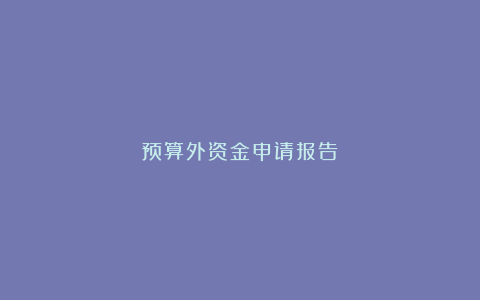 预算外资金申请报告