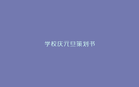 学校庆元旦策划书