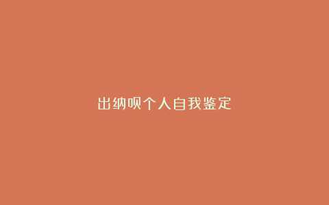 出纳员个人自我鉴定