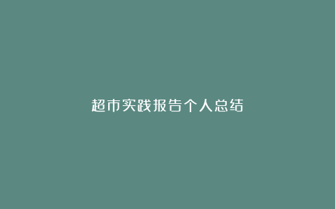 超市实践报告个人总结