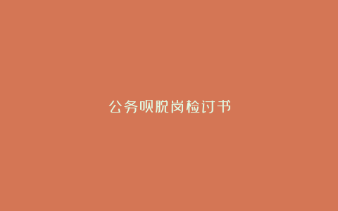 公务员脱岗检讨书