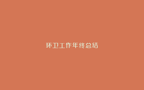 环卫工作年终总结