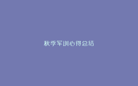 秋季军训心得总结