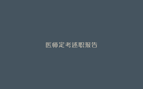 医师定考述职报告