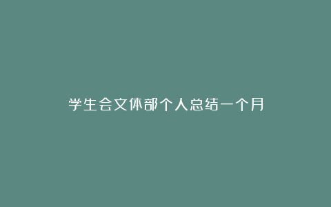 学生会文体部个人总结一个月