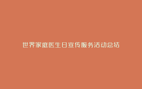 世界家庭医生日宣传服务活动总结