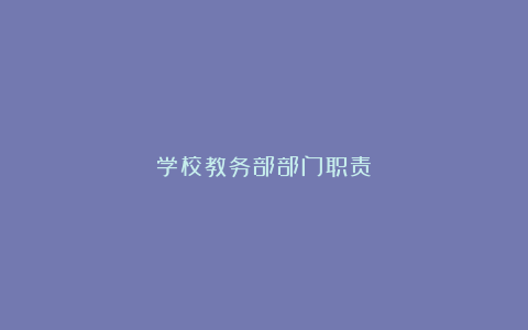 学校教务部部门职责