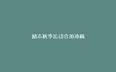 励志秋季运动会加油稿