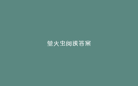 萤火虫阅读答案