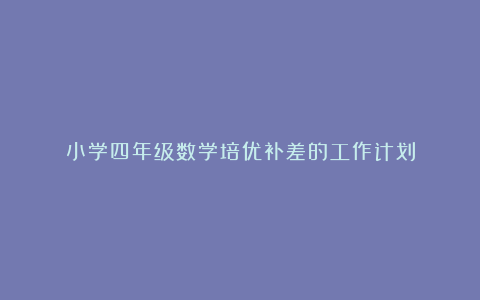 小学四年级数学培优补差的工作计划