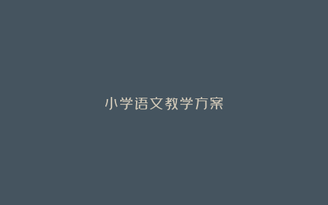 小学语文教学方案