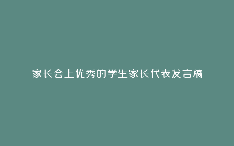 家长会上优秀的学生家长代表发言稿