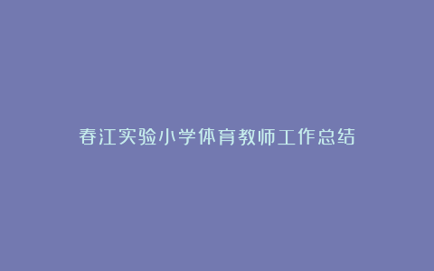 春江实验小学体育教师工作总结