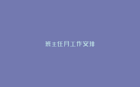 班主任月工作安排