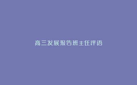 高三发展报告班主任评语