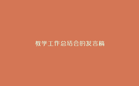 教学工作总结会的发言稿