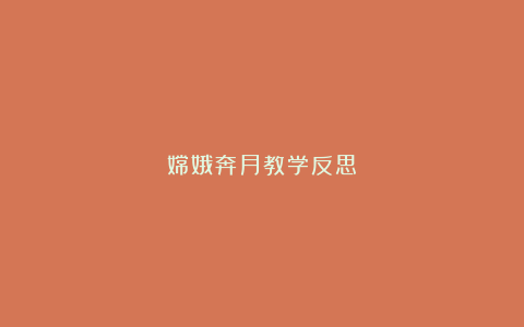 嫦娥奔月教学反思