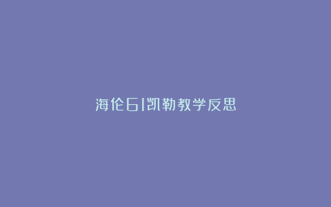 海伦61凯勒教学反思