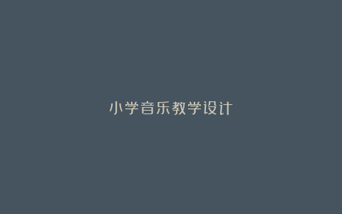 小学音乐教学设计