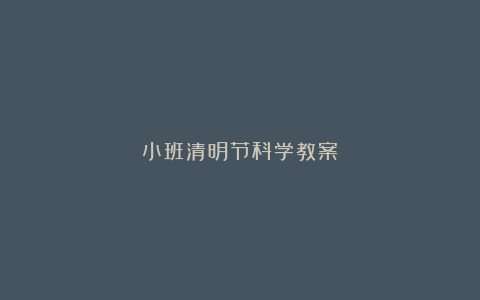 小班清明节科学教案